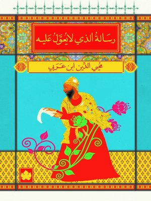 cover image of رسالة الذي لا يعول عليه